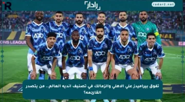 تفوق بيراميدز على الأهلي والزمالك في تصنيف أندية العالم.. من يتصدر القائمة؟